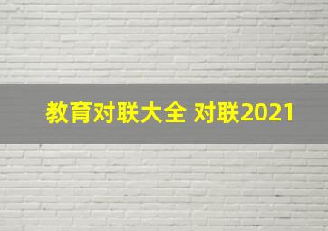 教育对联大全 对联2021